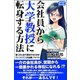 会社員から大学教授に転身する方法 第二の人生で成功するための「たった3つ」の必勝ノウハウ（CLAP） [電子書籍]