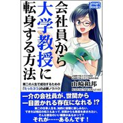 会社員から大学教授に転身する方法 第二の人生で成功するための「たった3つ」の必勝ノウハウ（CLAP） [電子書籍]