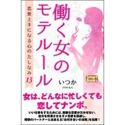 働く女のモテルール 恋愛上手になる心のたしなみ13（CLAP） [電子書籍]