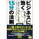 ビジネスに効く15分の法則 時間を生み出すタスク管理術60のルールとタブー（CLAP） [電子書籍]