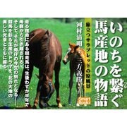 いのちを繋ぐ馬産地の物語 旅立つサラブレッドの原風景（CLAP） [電子書籍]