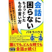 会話に困らない ちょっとしたものの言い方 シーン別 話がとぎれない「次のひと言」超実践フレーズ集（CLAP） [電子書籍]