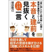 本音と建前を見抜くちょっとした一言 「言い回し」から読み解く心理と真理の裏読みフレーズ120（CLAP） [電子書籍]