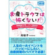 お産トラウマは怖くない！ 産前産後の不安・イライラ解消法とトータルバースレビューのススメ（CLAP） [電子書籍]