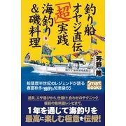 釣り船オヤジ直伝「超」実践海釣り＆磯料理 船頭歴半世紀のレジェンドが語る春夏秋冬「爆釣」知恵袋65（CLAP） [電子書籍]
