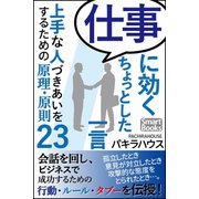 仕事に効くちょっとした一言 上手な人づきあいをするための原理・原則23（CLAP） [電子書籍]