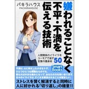 嫌われることなく不平・不満を伝える技術 人間関係のイライラをユーモアで返す言葉の護身術50（CLAP） [電子書籍]