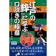 江戸の「粋」に学ぶ口説きの極意 女が惚れる、モテる男のいなせな恋愛作法16（CLAP） [電子書籍]