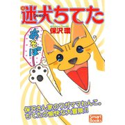 迷犬ちてた（CLAP） [電子書籍]