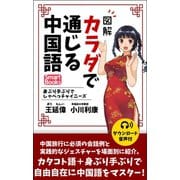 【音声付】図解 カラダで通じる中国語 身ぶり手ぶりでしゃべっチャイニーズ（CLAP） [電子書籍]