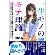 一生モノのモテ理論 理想の女性を射止めるテッパン法則 31のルールとタブー（CLAP） [電子書籍]