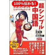 【音声付】100％伝わる！ 超シンプル中国語 たった15パターンでしゃべっチャイニーズ（CLAP） [電子書籍]
