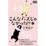 こんなハズじゃなかった！？ パグ犬チコとボストン犬でん助 2（CLAP） [電子書籍]
