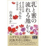 「乳と蜜の流れる地」から 非日常の国イスラエルの日常生活（CLAP） [電子書籍]