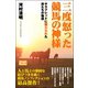 三度怒った競馬の神様 サラブレッドに魅入られた男たちの物語（CLAP） [電子書籍]