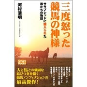 三度怒った競馬の神様 サラブレッドに魅入られた男たちの物語（CLAP） [電子書籍]