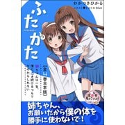 ふたかた 姉ちゃんは一生、僕に憑き続けるつもりなのかもしれない 全4巻合本版（CLAP） [電子書籍]