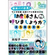 マンガ 妊娠・出産リアル体感BOOK 助産師さん呼びましょうか？ （全5巻合本版）（CLAP） [電子書籍]