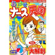 おまかせナース天国 まるごとわかるナースの日常大解剖（CLAP） [電子書籍]