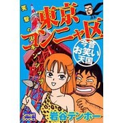 東京コンニャ区 今昔お笑い天国 笑撃のスキンシップ（CLAP） [電子書籍]