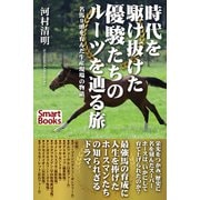 時代を駆け抜けた優駿たちのルーツを辿る旅 名馬9頭を育んだ生産現場の物語（CLAP） [電子書籍]