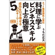 ネット集客請負人直伝 料理に学ぶビジネススキル向上の極意 成功を引き寄せる5つのキーワード（CLAP） [電子書籍]