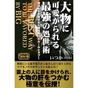 大物に可愛がられる最強の処世術 成功を引き寄せる人脈法則50のルールとタブー（CLAP） [電子書籍]