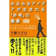 みるみるアイデアが生まれる「歩考」の極意 すっきりアタマで思考がひらめく40の成功散歩術（CLAP） [電子書籍]