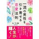 一流の男性を引き寄せる恋愛法則 幸せな女性がやっているちょっとした習慣39（CLAP） [電子書籍]