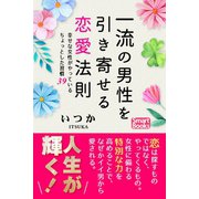 一流の男性を引き寄せる恋愛法則 幸せな女性がやっているちょっとした習慣39（CLAP） [電子書籍]