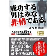 成功する男はみな、非情である。 人生の勝者が遵守する残酷すぎる行動原則61（CLAP） [電子書籍]