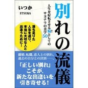 別れの流儀 人生を好転させる糧としてのサヨナラの美学50（CLAP） [電子書籍]