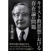 キリスト教思想における存在論の問題（CLAP） [電子書籍]