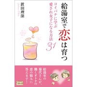 給湯室で恋は育つ コイバナに学ぶ愛され女子になる方法31（CLAP） [電子書籍]