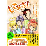 しぇあっち！ シェアハウス竜宮城のどきどき生活 1（CLAP） [電子書籍]