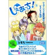しぇあっち！ シェアハウス竜宮城のどきどき生活 2（CLAP） [電子書籍]