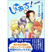 しぇあっち！ シェアハウス竜宮城のどきどき生活 【合本版】（CLAP） [電子書籍]