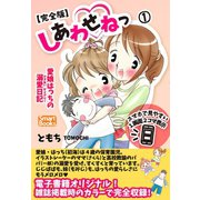 【完全版】しあわせねっ 愛娘はっちの溺愛日記 1（CLAP） [電子書籍]