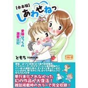 【合本版】しあわせねっ 愛娘はっちの溺愛日記（CLAP） [電子書籍]