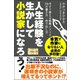 人生経験を生かして小説家になろう！ 今すぐ使える執筆メソッド36の書き方・売り出し方（CLAP） [電子書籍]