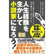人生経験を生かして小説家になろう！ 今すぐ使える執筆メソッド36の書き方・売り出し方（CLAP） [電子書籍]