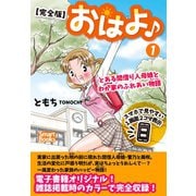 【完全版】おはよ♪ とある間借り人母娘とわが家のふれあい物語 1（CLAP） [電子書籍]