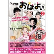 【完全版】おはよ♪ とある間借り人母娘とわが家のふれあい物語 2（CLAP） [電子書籍]