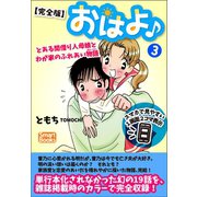 【完全版】おはよ♪ とある間借り人母娘とわが家のふれあい物語 3（CLAP） [電子書籍]