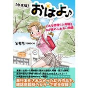 【合本版】おはよ♪ とある間借り人母娘とわが家のふれあい物語（CLAP） [電子書籍]
