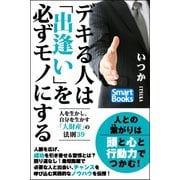 デキる人は「出逢い」を必ずモノにする 人を生かし、自分を生かす「人財産」の法則39（CLAP） [電子書籍]