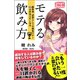 モテる飲み方 銀座流 武器としての酒宴マナー 69の作法とたしなみ（CLAP） [電子書籍]