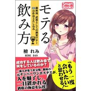 モテる飲み方 銀座流 武器としての酒宴マナー 69の作法とたしなみ（CLAP） [電子書籍]