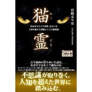 猫霊 災厄をもたらす霊障、あるいは人知を超えた神秘としての超現象（CLAP） [電子書籍]