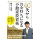 40代からお金持ちになる不動産投資術（CLAP） [電子書籍]